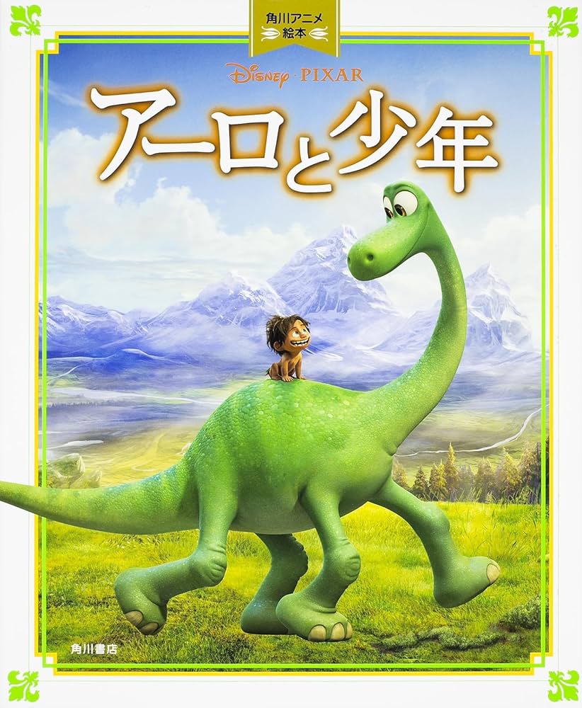 Disney - アーロと少年 映画『アーロと少年』ディズニーによる一匹の恐竜と一人の少年
